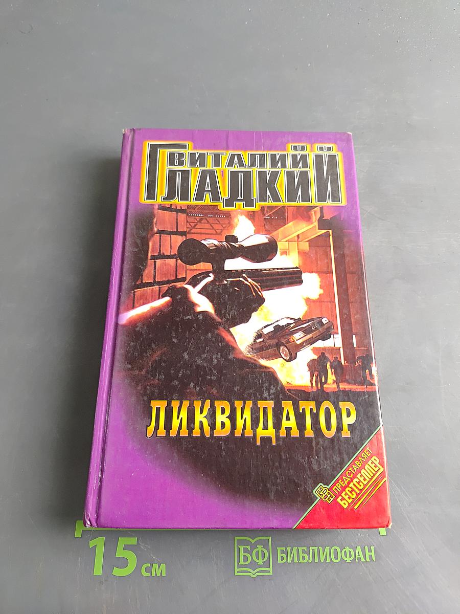Ликвидатор