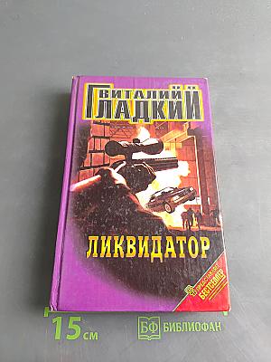 Ликвидатор