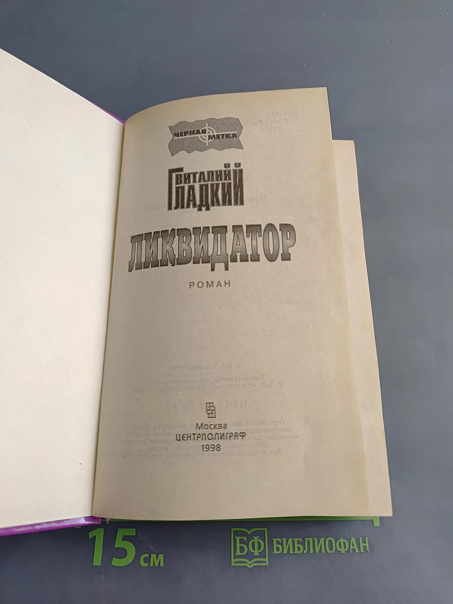 Ликвидатор