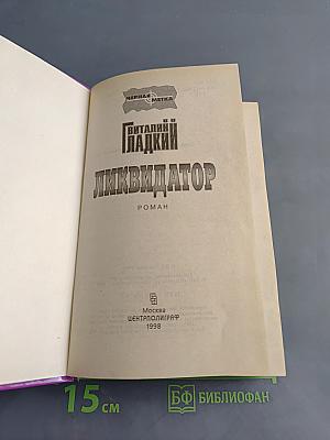 Ликвидатор