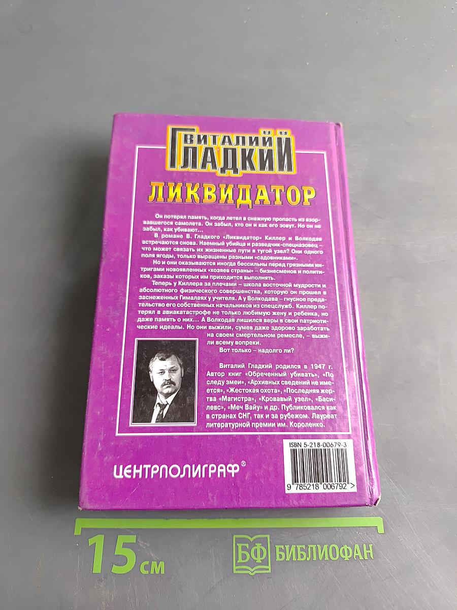 Ликвидатор