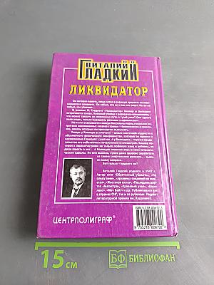 Ликвидатор