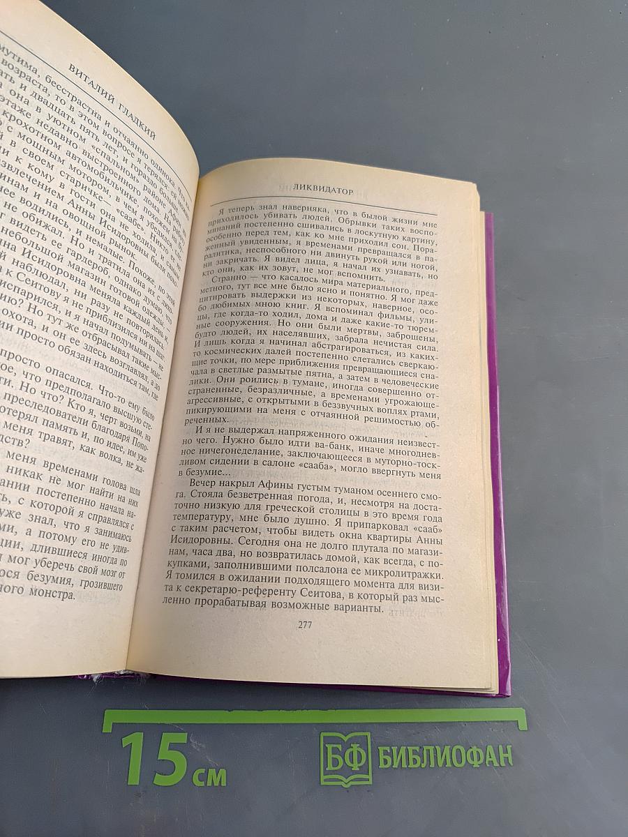 Ликвидатор