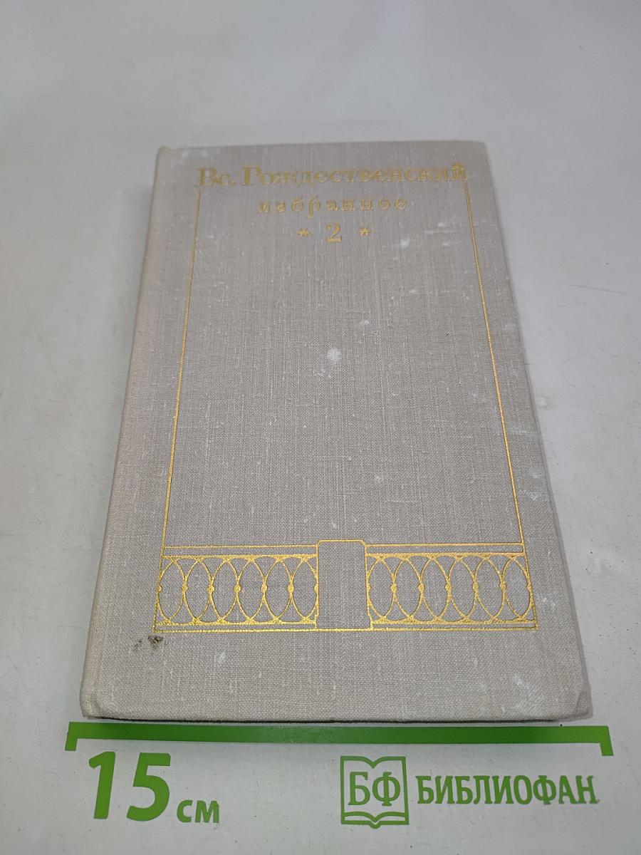 Избранное. Том 2. Проза