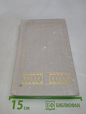 Избранное. Том 2. Проза