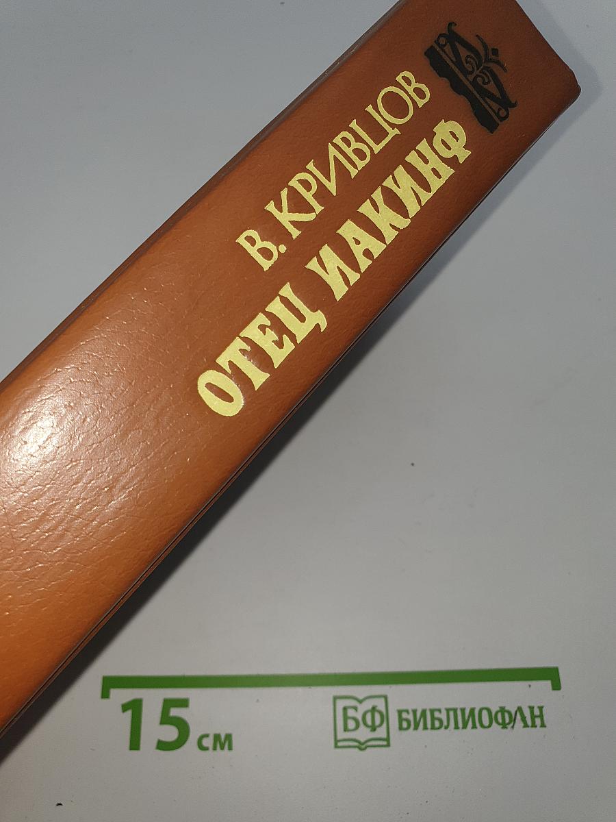 Отец Иакинф