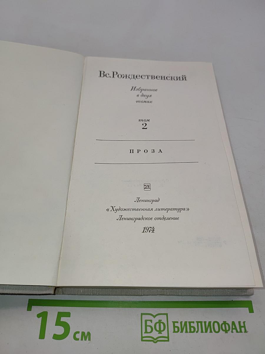 Избранное. Том 2. Проза
