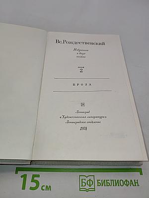 Избранное. Том 2. Проза