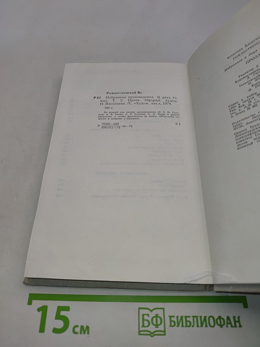 Избранное. Том 2. Проза