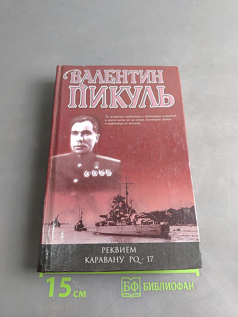 Реквием каравану PQ-17. Мальчики с бантиками