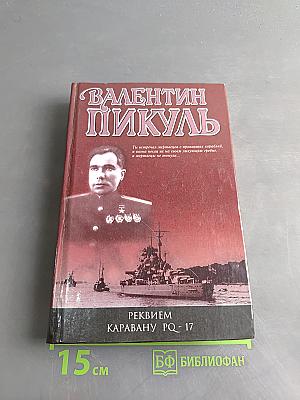 Реквием каравану PQ-17. Мальчики с бантиками