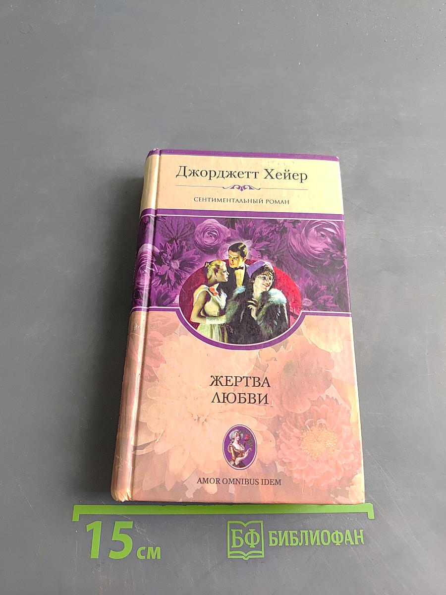 Жертва любви