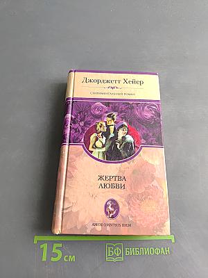 Жертва любви