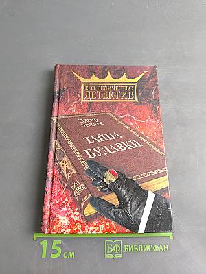 Тайна Булавки