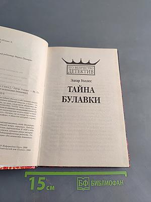 Тайна Булавки