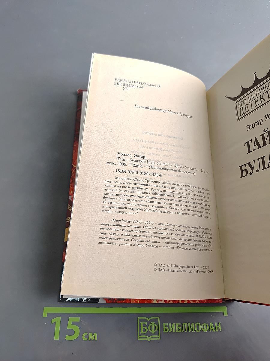 Тайна Булавки