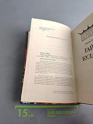 Тайна Булавки