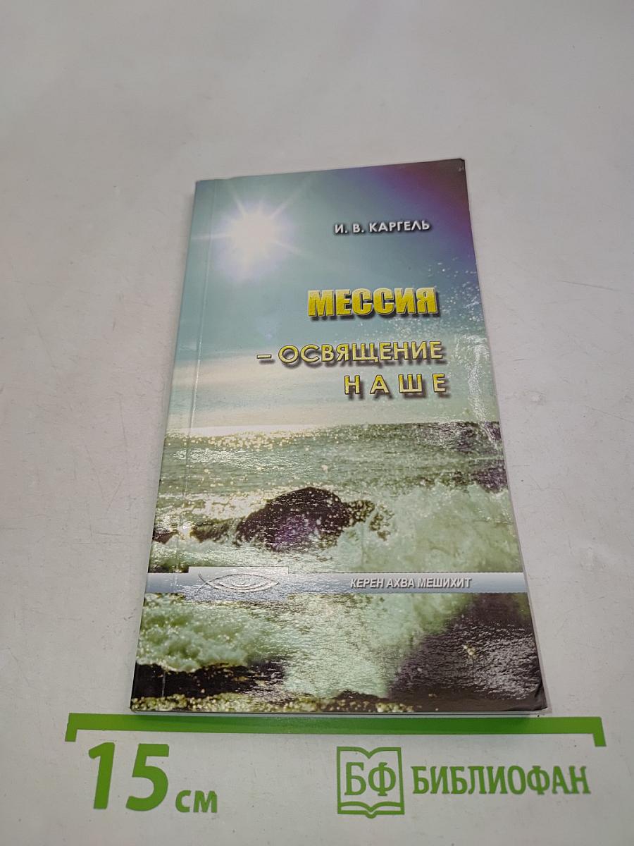 Мессия – освящение наше