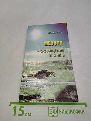 Мессия – освящение наше