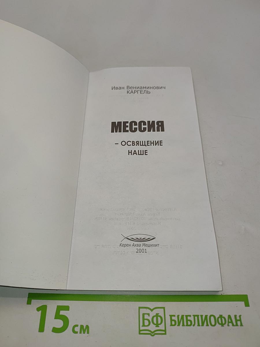 Мессия – освящение наше