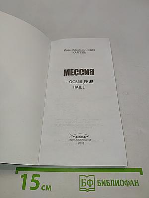 Мессия – освящение наше