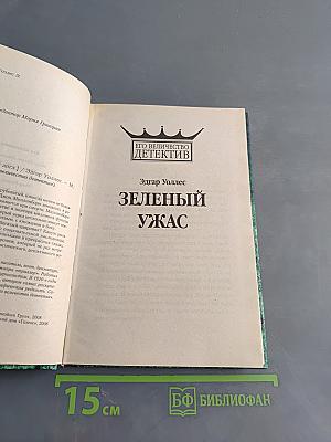 Зеленый ужас