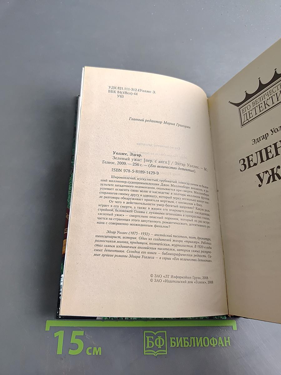 Зеленый ужас
