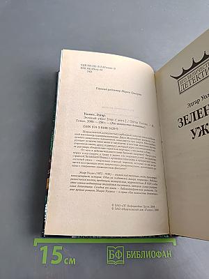 Зеленый ужас