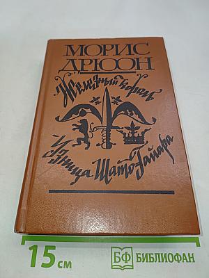 Железный король