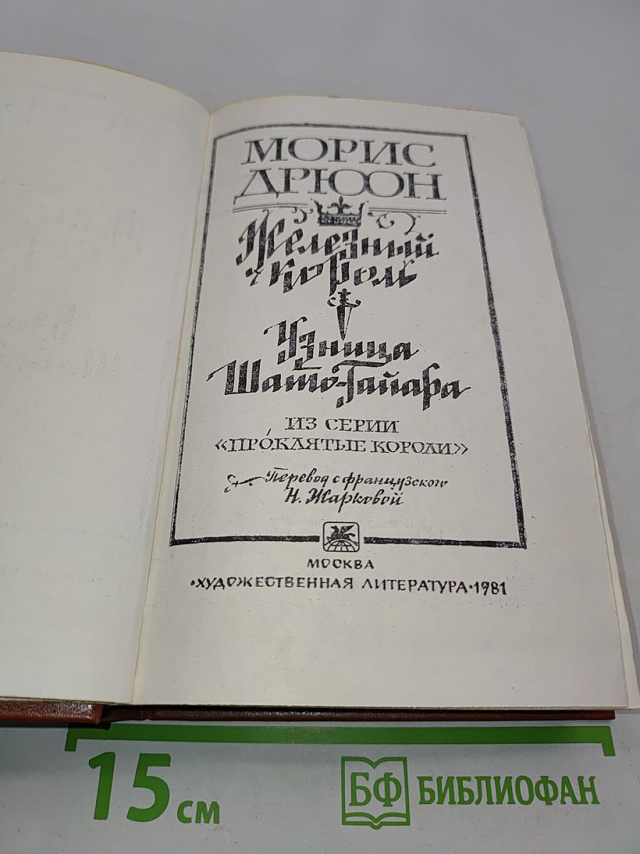Железный король