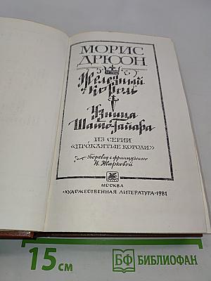 Железный король