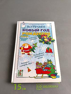 Встречаем Новый год и Рождество