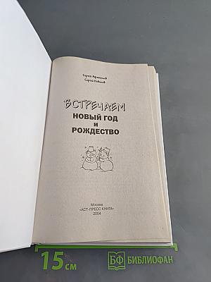 Встречаем Новый год и Рождество
