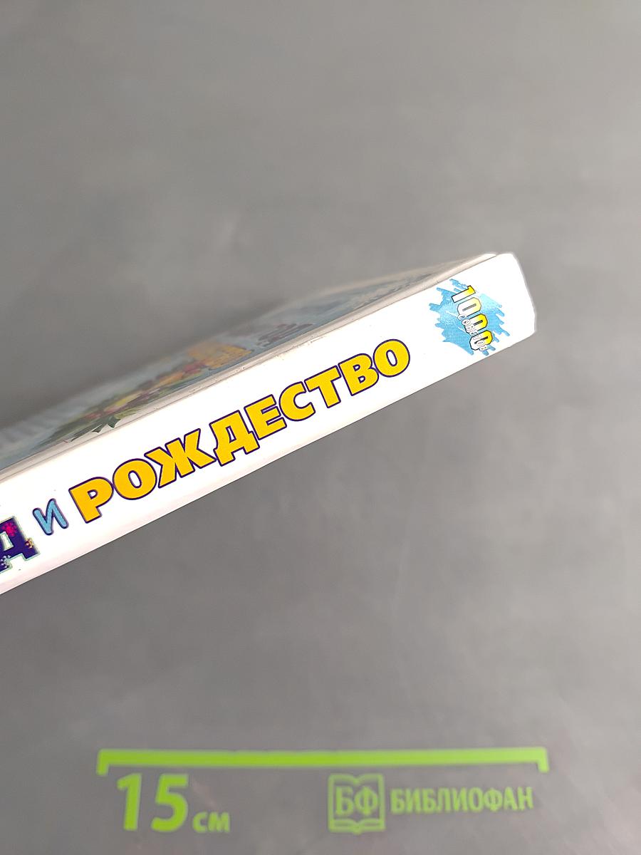 Встречаем Новый год и Рождество