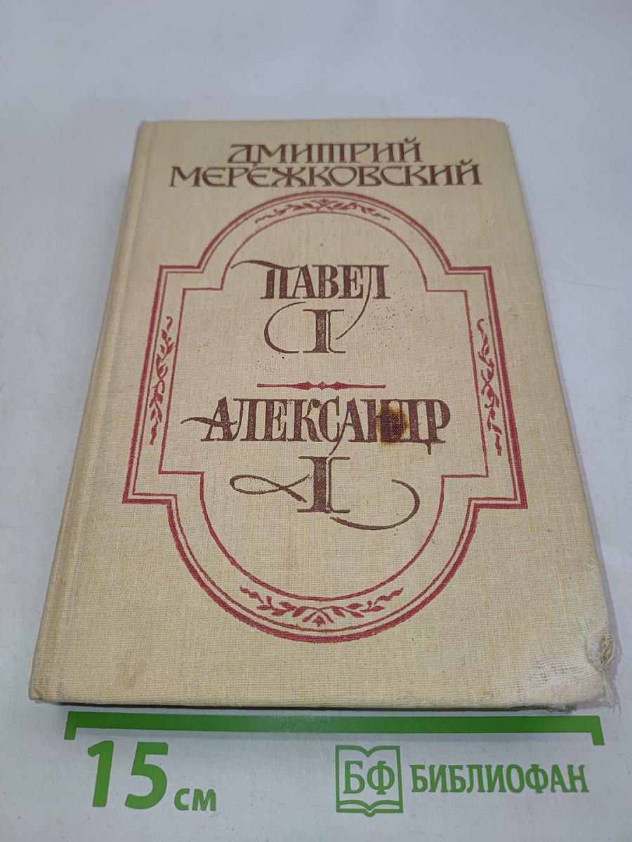 Павел I. Александр I