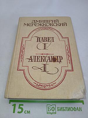 Павел I. Александр I