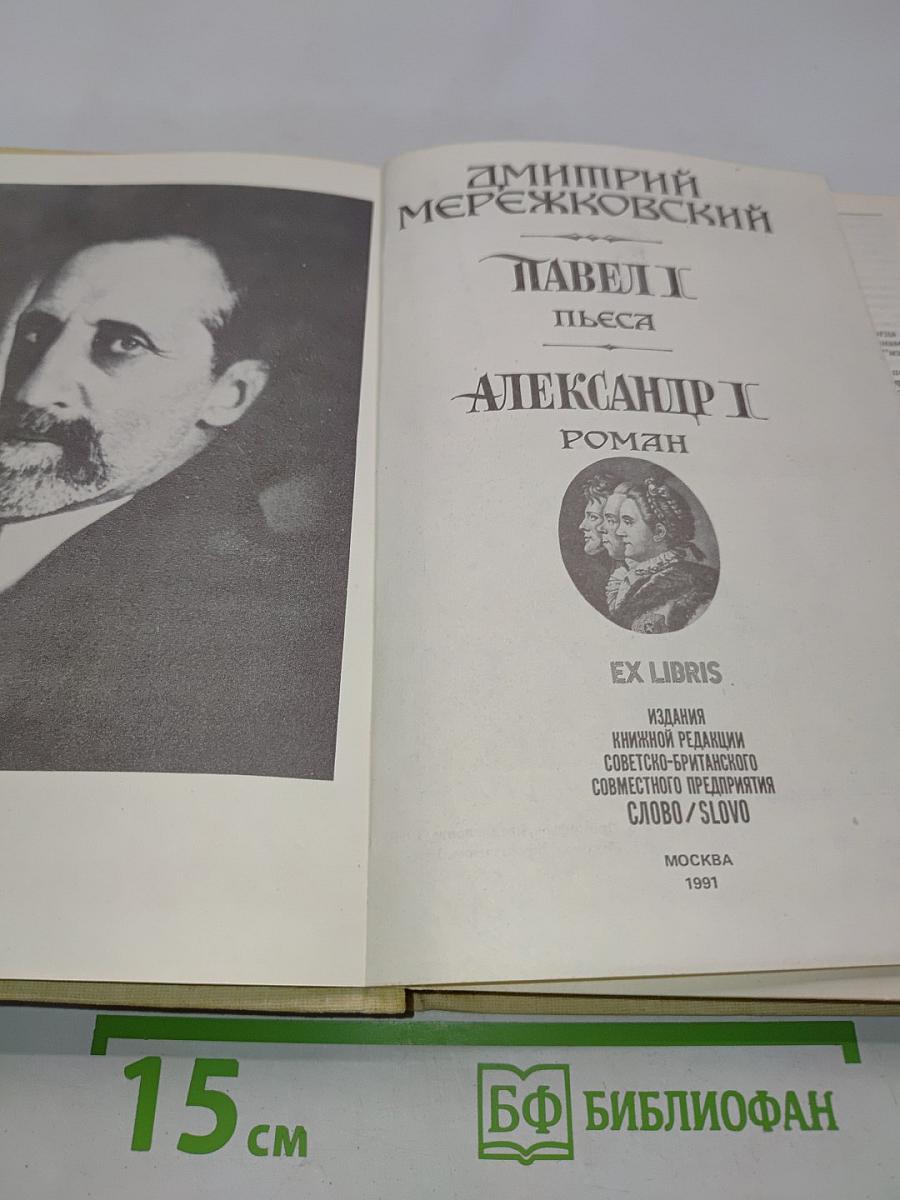 Павел I. Александр I