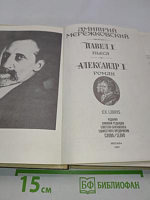 Павел I. Александр I