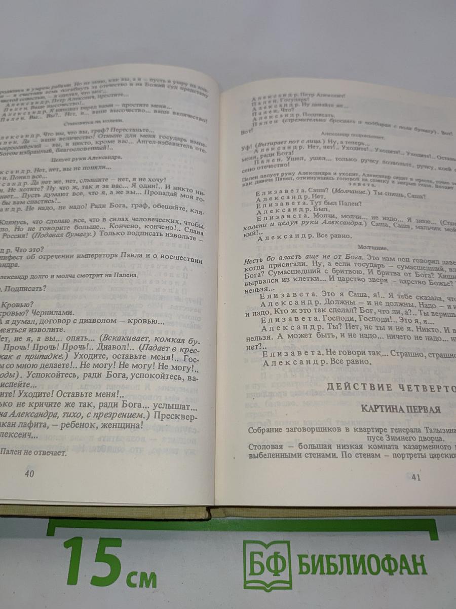 Павел I. Александр I