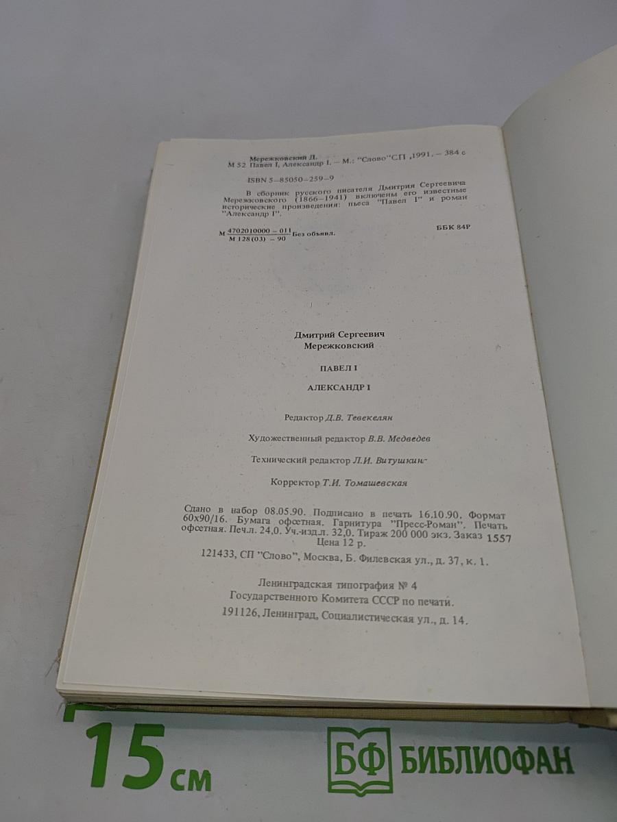 Павел I. Александр I