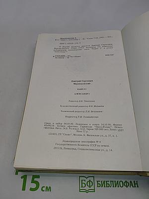 Павел I. Александр I
