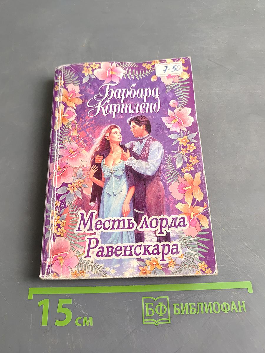 Месть лорда Равенскара