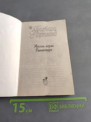 Месть лорда Равенскара