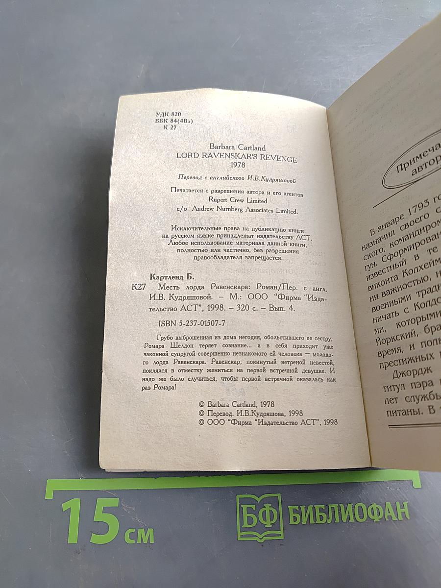 Месть лорда Равенскара