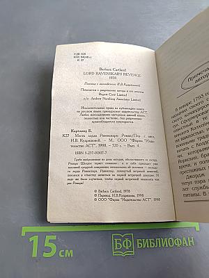 Месть лорда Равенскара