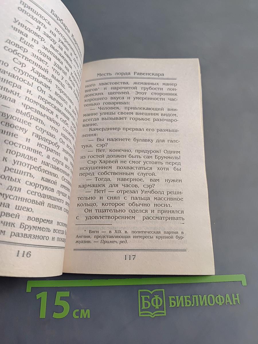 Месть лорда Равенскара