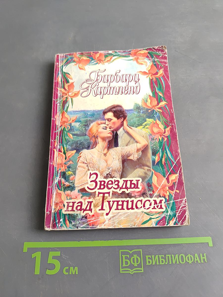 Звезды над Тунисом
