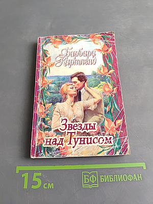 Звезды над Тунисом