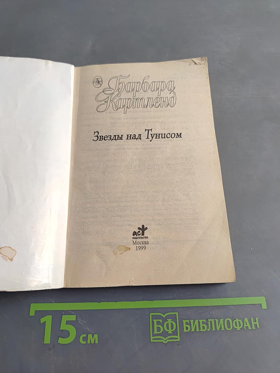Звезды над Тунисом