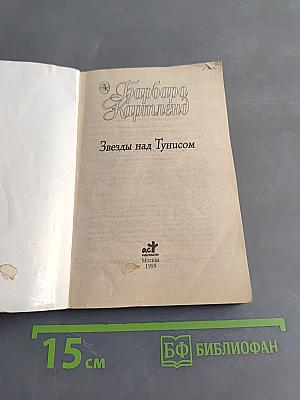 Звезды над Тунисом